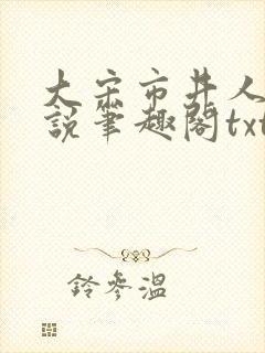 大宋市井人家小说笔趣阁txt