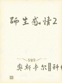 师生感情2