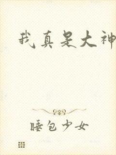 我真是大神医