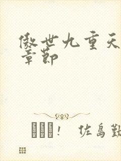 傲世九重天最新章节