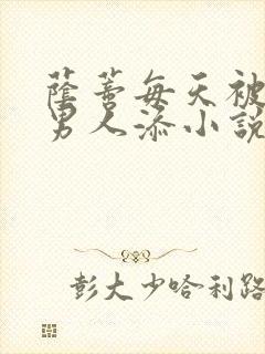 荫蒂每天被三个男人添小说封面