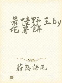 最佳野王by一坨薯饼封面