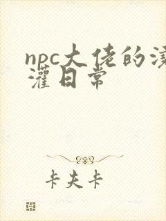 npc大佬的浇灌日常