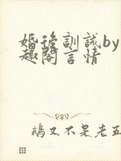 婚后训诫by笔趣阁言情封面