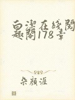 白洁在线阅读笔趣阁178章