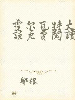 霍尔瓦特大街小说免费阅读