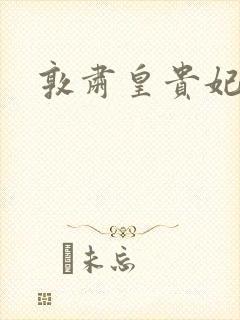 敦肃皇贵妃