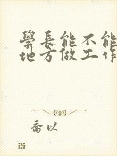 学长能不能换个地方做工作
