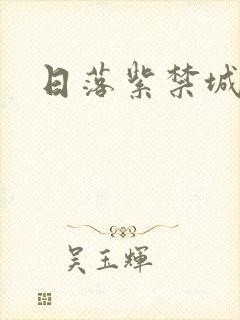 日落紫禁城