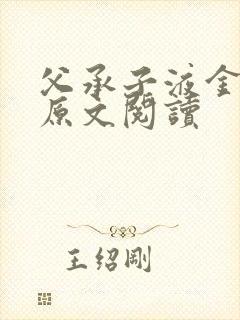 父承子液金银花原文阅读