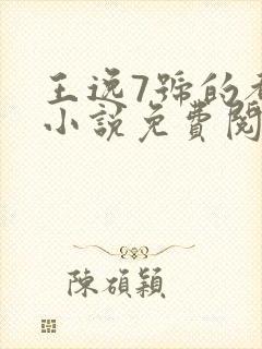王逸7号的都市小说免费阅读