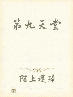 第九天堂