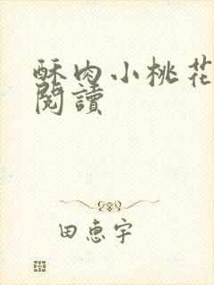 酥肉小桃花全文阅读封面