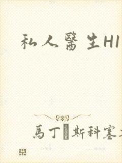 私人医生H1高