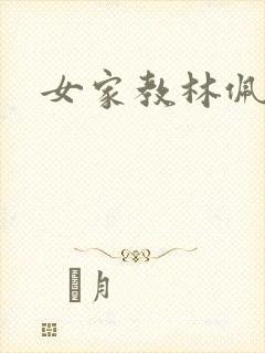 女家教林佩佩封面