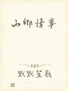 山乡情事封面