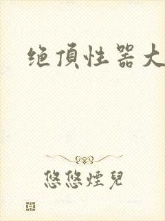 绝顶性器大发明