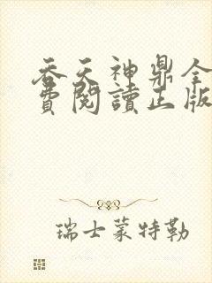 吞天神鼎全文免费阅读正版