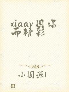 xiaav因你而精彩封面