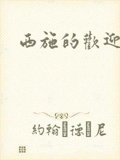 西施的欢迎会封面