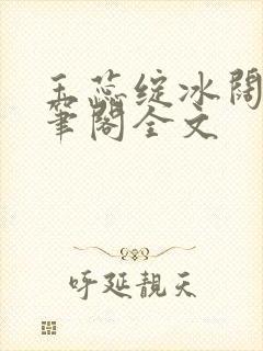 玉蕊绽冰阔落趣笔阁全文封面