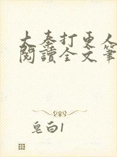 大奉打更人免费阅读全文笔趣阁