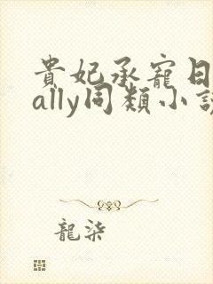 贵妃承宠日常cally同类小说