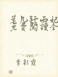 叶凡轩雨妃小说免费阅读全文下载