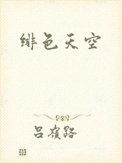 绯色天空