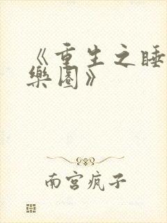 《重生之睡遍娱乐圈》