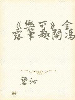 《乐可》金银花露笔趣阁冯家父子