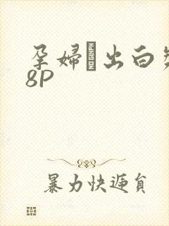 孕妇泬出白浆18P