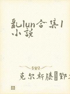 乱lun合集1小说