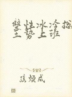 双性冰冷总裁含玉势上班