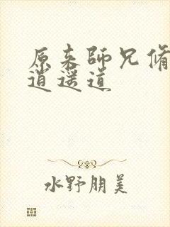 原来师兄修的是逍遥道
