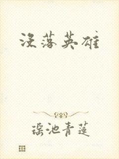 没落英雄