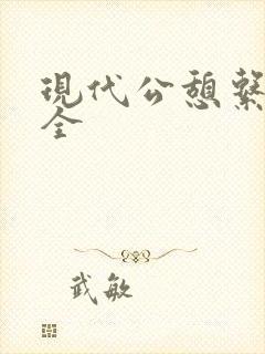现代公憩系列大全
