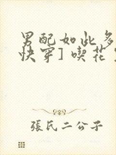 男配如此多娇[快穿] 吃花生的鱼封面