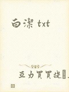 白洁 txt