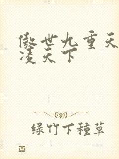 傲世九重天 风凌天下封面