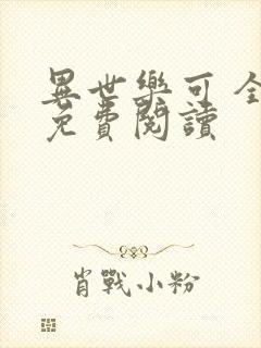 异世乐可 全文免费阅读