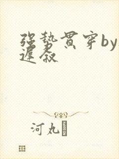 强势贯穿by尉迟叙