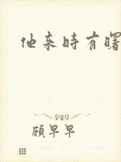 他来时有曙光