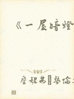 《一屋暗灯》