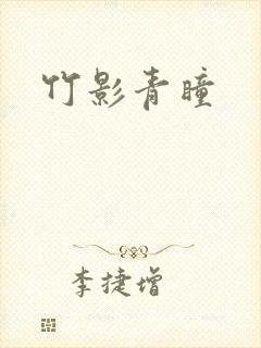 竹影青瞳