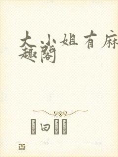 大小姐有麻烦笔趣阁