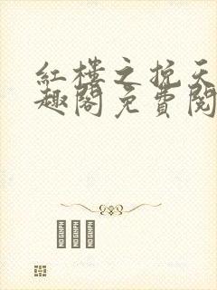 红楼之挽天倾笔趣阁免费阅读封面