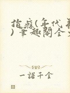 指瘾(年代弟媳) 笔趣阁全文阅读