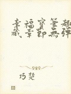 幸福宝笔趣阁隐藏章节无弹窗封面