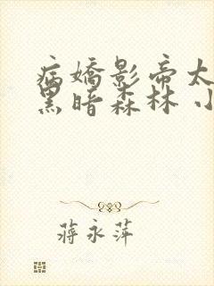 病娇影帝太撩人黑暗森林 小说全文免费阅读封面